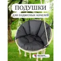 Подушки для подвесных качелей, цвет графит