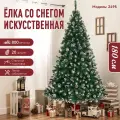 Ёлка с снегом и сосенками 180 см TL-2495, ПВХ,800 Веточки, Подходит для дома, магазина и праздничных мероприятий.