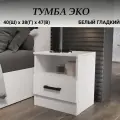 Тумба прикроватная с ящиком, ширина 40 см, белая, ЛДСП, 40х38х47 см