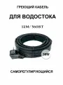 Греющий кабель для кровли и водостока 30в/м 12м