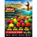 Набор грузил для рыбалки чебурашка крашенная 46-60 гр.24 штуки