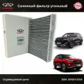 Фильтр салонный угольный Chery Tiggo 4 (PRO), Tiggo 7 / 7 PRO, Tiggo 8 (PRO); EXEED LX OMODA C5 / OEM 301001157AA