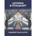 Шторки в поезд плацкарт