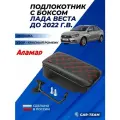 Подлокотник Веста до 2022 г. в. с боксом, экокожа с узором - красный ромбик, без регулировки сиденья по высоте, Аламар