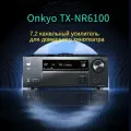 Домашний кинотеатр Onkyo TX-NR6100, Dolby Atmos, HDMI 2.1, 7.2 каналов