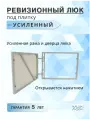 Ревизионный люк под плитку усиленный 90х60 см (шхв), от производителя