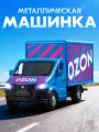 Машинка металлическая инерционная ТМ Автопанорама, ГАЗель NEXT OZON, М1:28, свет, звук, JB0405418