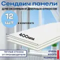 Откосы оконные (Сендвич-панель) для пластиковых окон 12 шт 40*100