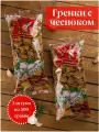 Сухарики Пирсен 777 Гренки, со вкусом чеснока, ржаные, 2 уп по 500г