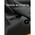 Отрез ткани Фланель Черного цвета двусторонний начес ширина 150 см. Один отрез 150*300 см фланель черная 100% хлопок