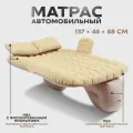 Матрас надувной автомобильный 137х88х45 см, с насосом, размер упаковки: 29 x 13 x 30 см.