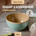 Набор салатников 700мл/14 см 2шт керамика Stone green миски, тарелки глубокие