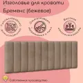 Изголовье для кровати Бременс, бежевый