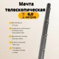 Мачта для антенны стальная, окрашенная 6,0м (секции 1,5м)