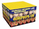 Салют Фейерверк-100 C205 (1.0калибр,100 залпов,10 эффектов)