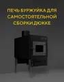 Печь Дюкке, для сборки, стекло, 220кВт, отапливаемый объем 50м³, сталь, черная