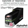 AlphaPet Superpremium паучи для кошек с чувствительным пищеварением, Кролик и черника 80г*15шт