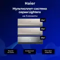 Мультисплит-система Haier Lightera 2 х AS12NS6ERA-G + AS12NS6ERA-B / 3U70S2SR5FA на 3 комнаты 35+35+35 м²