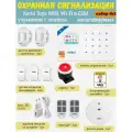 Охранная сигнализация Kerui Tuya W181 (набор 3), Wi-Fi GSM, управление с телефона, масштабируемая