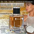 Парфюмерная вода № 138 Blanc, духи унисекс Blanc, стойкие 50мл