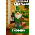 Декорация садовая Гномик