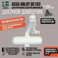 Дверной доводчик ASSA ABLOY DC103, до 100 кг, рычажная тяга в комплекте (белый)