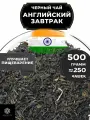 Индийский Черный крупнолистовой чай Ассам Английский завтрак от Полезный чай / HEALTHY TEA, 500 гр