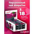 Порционный чай SimpaTea набор 3 вкуса 18 шт