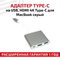 Адаптер Type-C на USB, HDMI 4K Type-С для ноутбука Apple MacBook, серый