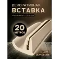 Вставка плинтус для натяжного потолка, заглушка 20 м