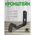 Кронштейн для карниза D20 однорядный настенный 8 см черный (комплект 8шт.)