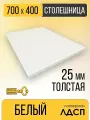 Столешница для Стола, прямоугольная, ЛДСП 25мм Белый 700Х400