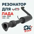 Резонатор DK Pro для а/м Лада 2108-21099, 2113-2115 / Комфорт, 51мм, с гофрой, Треугольный фланец