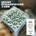 Цеолит вулканический 3-5мм - 3 литра / Клиноптилолит/ Почвоулучшитель
