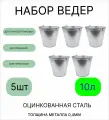 Оцинкованное ведро 10 л, набор 5шт, толщина 0,4 мм
