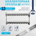Коллекторная группа ONDO нержавеющая сталь 12 выходов в сборе с термостатическими + запорными клапанами