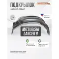Локер Mitsubishi Lancer 9 2003-2007 зад. левый 1шт.