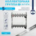 Коллектор для теплого пола и для радиаторов на 5 выходов + термостатические и запорные клапаны ONDO