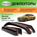 Дефлекторы окон Lucky Way Hyundai Sonata 8 (DN8) (Хендай Соната DN8) 2019-н. в, седан, вставные, 4шт