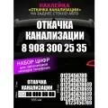Реклама наклейка на заднее стекло авто с номером телефона, откачка канализации