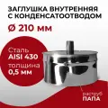 Заглушка для ревизии с конденсатоотводом 1/2 внутренняя папа D 210 мм Прок