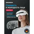 Массажер для глаз электрический вибрационный Ergonova Smart View 2