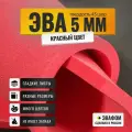 ЭВА лист 1100х325 мм / красный 5 мм 45 шор / для косплея, упаковки, обуви и рукоделия