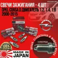 Комплект свечей зажигания Opel Corsa D двигатель 1.2, 1.4, 1.6 2006-2015 3 электрода япония (Опель Корса Д) WEEN