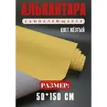 Алькантара самоклеющаяся для авто , мебели, декора, рукоделия ,50х150 см , желтая