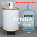 Тумба чехол для кулера, для бутыли 19 л, Лаура, АзбукаДекор, белая .