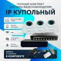 Комплект видеонаблюдения цифровой, готовый комплект IP 3 камеры купольные FullHD 2MP