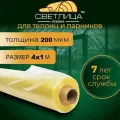 Пленка для теплиц и парников Светлица 4x1 м, 200 мкм, парниковая, многолетняя