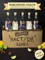 Именной подарочный набор для настоек , подарок мужчине , парню , Эдуарду