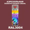 Аэрозольная полиуретановая эмаль, спрей 520мл, цвет RAL3004 Пурпурно-красный